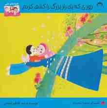 روزی که یک راز بزرگ را کشف کردم (قصه های اشی)،(گلاسه)