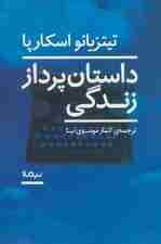 داستان پرداز زندگی (ادبیات جهان)