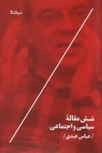 شش مقاله سیاسی و اجتماعی