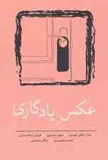 عکس یادگاری (مجموعه داستان کوتاه 8)