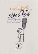 تعطیلات نیکولا کوچولو