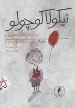 مجموعه نیکولا کوچولو (همراه با کیف پارچه ای)،(14جلدی)