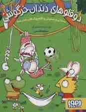 دوقلوهای دندان خرگوشی 2 (سمانی و سمیلی و کله پوک های مدرسه)