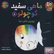 ماهی سفید کوچولو 8 (بهترین بابای دنیا)،(گلاسه)