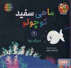 ماهی سفید کوچولو 9 (دریای زیبا)،(گلاسه)