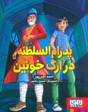 پدرام السلطنه 2 (در ارگ خونین)