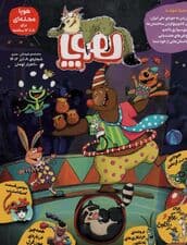 مجله ی هوپا 8 (گلاسه)