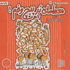 معماهای پر پیچ و خم! (راه را نشانم بده!)،(گلاسه)