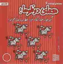 معمای دو قلوها! (اگر خوب خوب نگاه کنی،فقط دوتا مثل هم اند!)،(گلاسه)