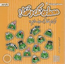 معمای تک و تنها! (از کدام فقط یک دونه داریم؟)،(گلاسه)