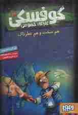 کوفسکی کارآگاه خصوصی 3 (هم سخت و هم خطرناک)