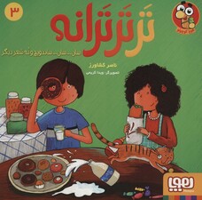 تر تر ترانه 3 (سان سان ساندویچ و نه شعر دیگر)،(گلاسه)