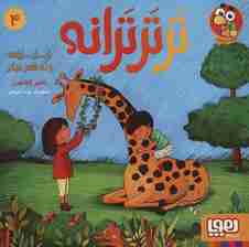 تر تر ترانه 4 (زر زر زرافه و نه شعر دیگر)،(گلاسه)