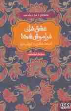 انیسه خاتون و توپاز خان (عشق های فراموش شده)