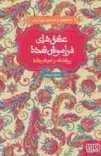 روشنک و سپهرداد (عشق های فراموش شده)