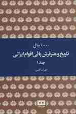 10000 سال تاریخ و هنر فرش بافی اقوام ایرانی (2جلدی)
