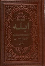 ابله (2جلدی،چرم)