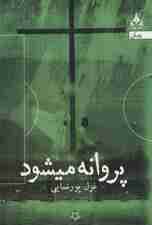 پروانه میشود