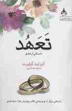 تعهد (داستانی از عشق)