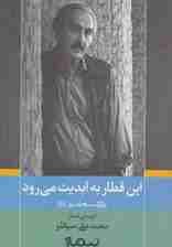 این قطار به ابدیت می رود (پازل شعر امروز128)،(گزینه ی اشعار محمدعلی سپانلو)