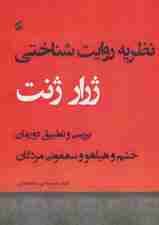 نظریه روایت شناختی (بررسی و تطبیق دو رمان خشم و هیاهو و سمفونی مردگان)