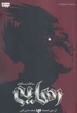 خاطرات خون آشام (سه گانه رستگاری 3:رهایی)