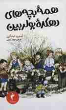 همه بچه های دهکده بولربین