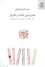 همزیستی اتحاد و افتراق (هفت مقاله در سیاست چند فرهنگی)