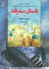 داستان سمرقند (سرگذشت اسرارآمیز دست نوشته ی خیام از تایتانیک تا سمرقند)