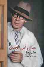 مدار رأس الجدی