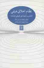 نظام اخلاق عرفی [نقدی بر آموزه حق طبیعی فیشته]
