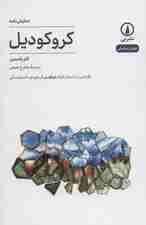 کروکودیل (اقتباسی از داستان کوتاه کورکودیل اثر فیودور داستایفسکی)