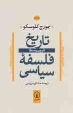 تاریخ فلسفه سیاسی 2 (قرون وسطا)