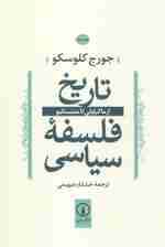 تاریخ فلسفه سیاسی 3 (از ماکیاولی تا منتسکیو)