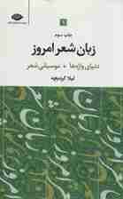 زبان شعر امروز (3جلدی)
