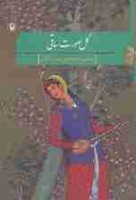 گل صورت ساقی (مجموعه غزل)