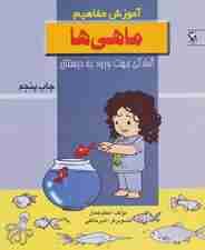 ماهی ها (آموزش مفاهیم:آمادگی جهت ورود به دبستان)