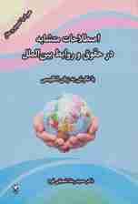 اصطلاحات متشابه در حقوق و روابط بین الملل (با نگرش به زبان انگلیسی)