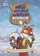 بنگاه نجات حیوانات (این پرونده:پنجه کوچولو)