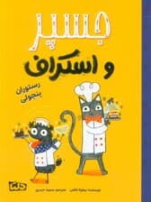 جسپر و اسکراف 4 (رستوران پنجولی)،(گلاسه)