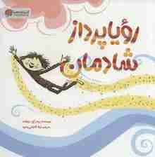 رویا پرداز شادمان (گلاسه)