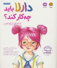 دارلا باید چه کار کند؟ (باشگاه مغز)