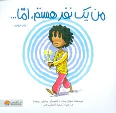 من یک نفر هستم،اما (من هستم)،(گلاسه)