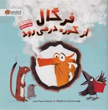 فرگال از کوره در می رود (گلاسه)