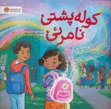 کوله پشتی نامرئی (گلاسه)