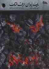 یک لیوان حرف خنک (مهارت های کنترل خشم در خانواده)