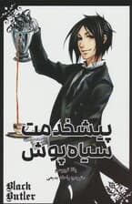مانگا فارسی پیشخدمت سیاه پوش 1 (BLACK BUTLER 1)،(کمیک استریپ)