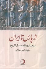 از پارس تا ایران (دو هزار و پانصد سال تاریخ)