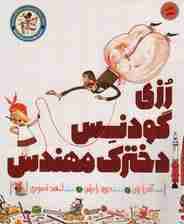 رزی گودنس دخترک مهندس (راهت را پیدا کن)،(گلاسه)