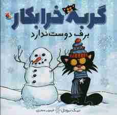 گربه خرابکار برف دوست ندارد (گلاسه)